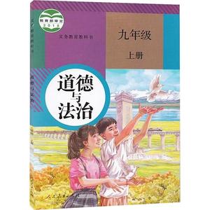 义务教育教科书 道德与法治 9年级 上册 正版书籍 新华书店旗舰店文轩官网 人民教育出版社