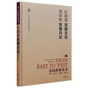 走向世界丛书(续编):沈翊清东游日记周学熙东游日记 沈翊清，周学熙 正版书籍小说畅销书 新华书店旗舰店文轩官网 岳麓书社
