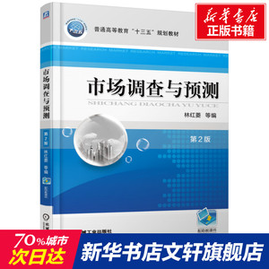 市场调查与预测 第2版 正版书籍 新华书店旗舰店文轩官网 机械工业出版社