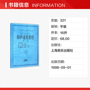 和声通用教程 祁光路 主编 著作 乐理知识基础教材 入门教程书 音乐书乐谱 上海音乐出版社 新华书店官网正版图书籍