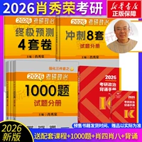 2026 Сяо Сюжун 1000 вопросов + Сяо четыре и восемь + инструкция по декламации [1000 вопросов в наличии]
