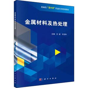 金属材料及热处理 正版书籍 新华书店旗舰店文轩官网 科学出版社