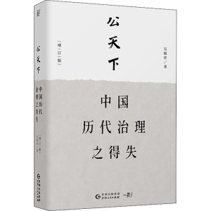 公天下 中国历代治理之得失(增订版)