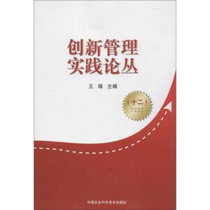 创新管理实践论丛 12王瑞 编 正版书籍 新华书店旗舰店文轩官网 中国农业科学技术出版社