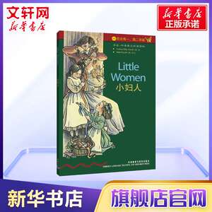【新华书店】小妇人(书虫) 路易莎·梅·阿尔考特 正版书籍 新华书店旗舰店文轩官网 外语教学与研究出版社 娱乐/休闲英语文教