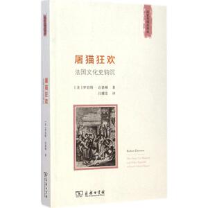屠猫狂欢 (美)罗伯特·达恩顿(Robert Darnton) 著;吕健忠 译 商务印书馆 正版书籍 新华书店旗舰店文轩官网
