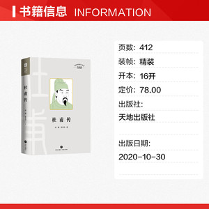 杜甫传/四川历史名人丛书·传记系列 孙微 张学芬 正版书籍小说畅销书 新华书店旗舰店文轩官网 天地出版社