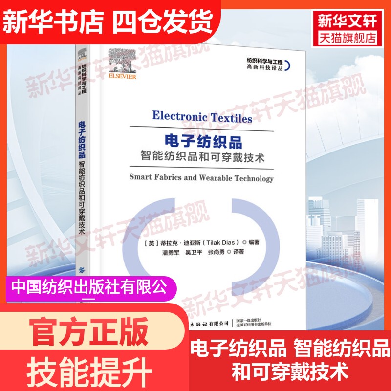 【Xinhua Wenxuan】Electronic Textiles, Smart Textiles, and Wearable Technology (English) by Tiraak Dias, Authentic Books, Xinhua Bookstore Flagship Store, Wenxuan Official Website, China Textile Publishing Company Limited
