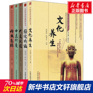中医针灸传承保护丛书(全5册) 正版书籍 新华书店旗舰店文轩官网 中国中医药出版社