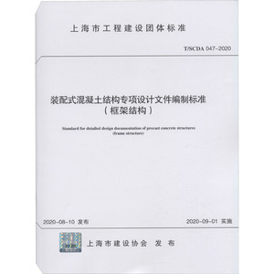 装配式混凝土结构专项设计文件编制标准(框架结构) T/SCDA 047-2020 正版书籍 新华书店旗舰店文轩官网 中国建筑工业出版社