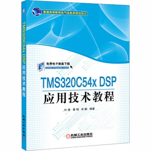 TMS320C54x DSP应用技术教程 正版书籍 新华书店旗舰店文轩官网 机械工业出版社