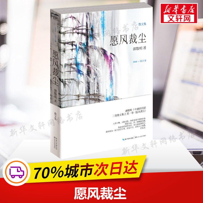 風が塵を切るように 郭景明十年ぶりの散文集 第1巻/第2巻「寿遂白居」 第3巻「開史勇者」 文学書 新華書店 正規書籍