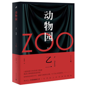 【精装新版】zoo动物园 乙一著 动物园小说正版 乙一作品集 日本惊悚恐怖侦探悬疑推理小说畅销书排行榜 新华书店旗舰店官网文轩