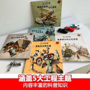 小小工程师绘本5册 3-6-8岁儿童绘本图画书科学技术童话STEAM教育启蒙汽车火车飞机摩托房屋建造科普百科小学生成长励志书籍新华正
