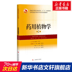 药用植物学 第2版 正版书籍 新华书店旗舰店文轩官网 上海科学技术出版社