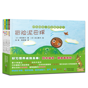 好习惯养成我真棒儿童绘本 铃木绘本郁金香系列1(5册) 幼儿早教启蒙图画书儿童绘本 经典智慧启蒙勇气成长故事书幼儿园宝宝书