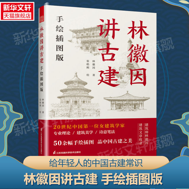 Lin Huiyin talks about ancient architecture. Hand-painted illustrated edition. Ancient architecture enthusiasts. Lin Huiyin’s popular science readings that fans cannot miss. Lin Huiyin’s architectural works. Dule Temple and Foguang Temple. Revisiting Liang Sicheng. Lin Huiyin. Xinhua genuine books.