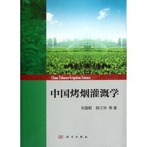中国烤烟灌溉学 刘国顺//陈江华 正版书籍 新华书店旗舰店文轩官网 科学出版社