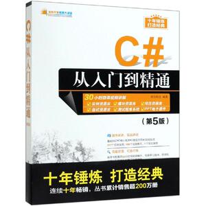 C#从入门到精通(第5版) 明日科技 正版书籍 新华书店旗舰店文轩官网 清华大学出版社