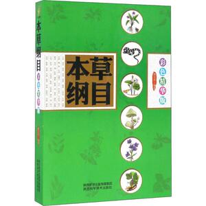 本草纲目 彩色精华版 正版书籍 新华书店旗舰店文轩官网 陕西科学技术出版社