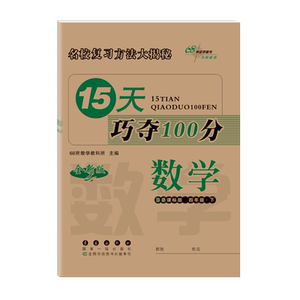 暂AB课标数学4下(北师版)/15天巧夺100分 赖林祥 正版书籍 新华书店旗舰店文轩官网 长春出版社