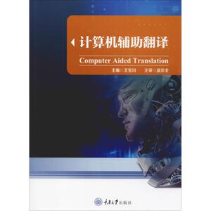 计算机辅助翻译 正版书籍 新华书店旗舰店文轩官网 重庆大学出版社