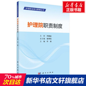 护理院职责制度/护理院业务与管理丛书 许俊 正版书籍 新华书店旗舰店文轩官网 科学出版社