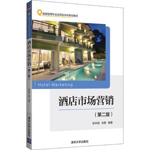 酒店市场营销(第2版) 陈学清,徐勇 正版书籍 新华书店旗舰店文轩官网 清华大学出版社