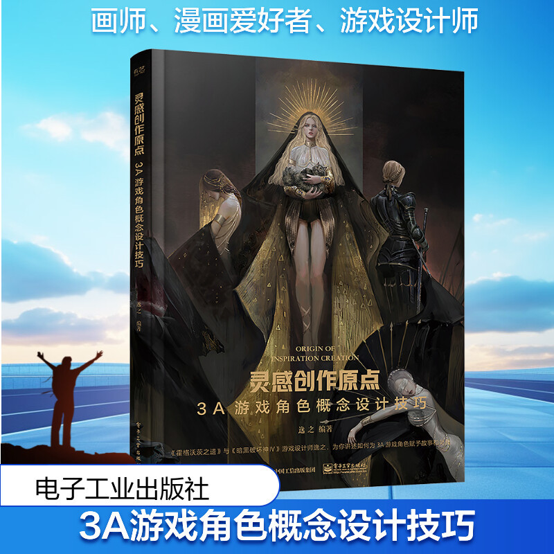 【Xinhua Wenxuan】The Origin of Inspiration for Creation: 3A Game Character Concept Design Techniques - Authentic Books - Xinhua Bookstore Flagship Store Wenxuan Official Website - Electronic Industry Press 【Xinhua Wenxuan】The Origin of Inspiration for Creation: 3A Game Character Concept Design Techniques - Authentic Books - Xinhua Bookstore Flagship Store Wenxuan Official Website - Electronic Industry Press