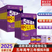 [B версия] 9 Китайская, математика, английский, физика, политика, политика, история, география (новый вступительный экзамен в колледже)