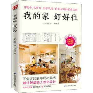 我的家好好住 【日】主妇之友社 正版书籍 新华书店旗舰店文轩官网 江苏科学技术出版社