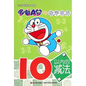 10以内的减法/幼小衔接每日练哆啦A梦的数学世界 贺奕 正版书籍 新华书店旗舰店文轩官网 吉林美术出版社
