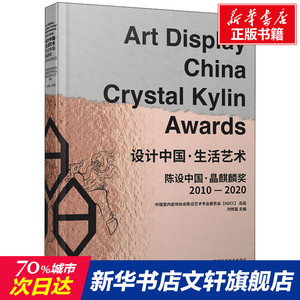 设计中国-生活艺术 刘悦笛 正版书籍 新华书店旗舰店文轩官网 辽宁科学技术出版社
