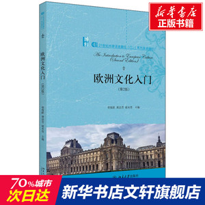 欧洲文化入门(第2版) 正版书籍 新华书店旗舰店文轩官网 北京大学出版社