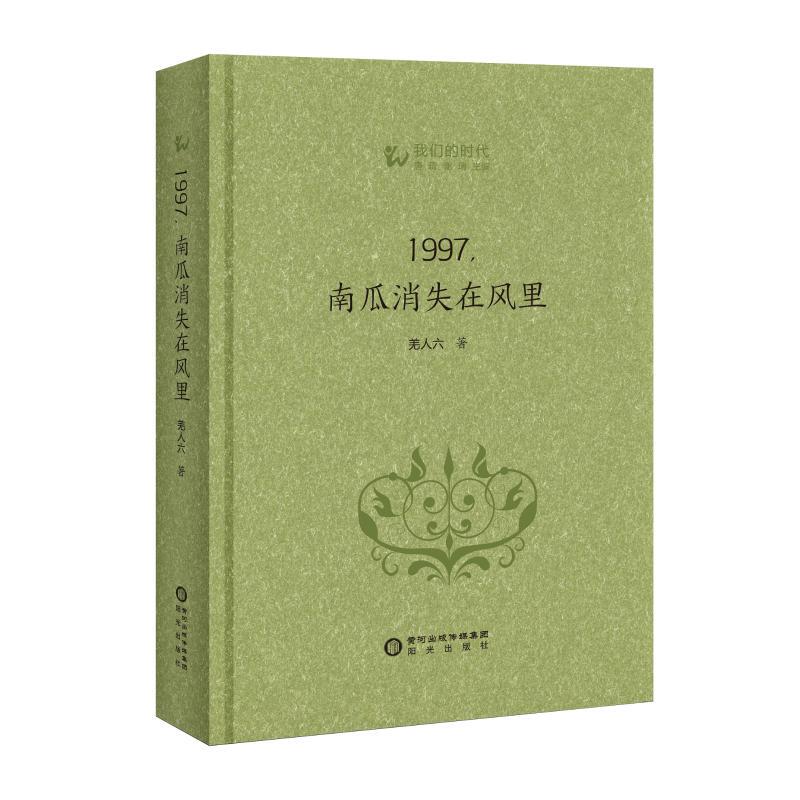 【Xinhua Wenxuan】1997, the Pumpkin Disappears in the Wind by Qiang Ren Liu, Authentic Books and Novels, Bestsellers, Xinhua Bookstore Flagship Store Wenxuan Official Website, Sunshine Publishing House