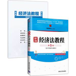 新编经济法教程(附习题与案例第5版普通高等教育经管类专业十三五规划教材) 刘泽海 正版书籍 新华书店旗舰店文轩官网