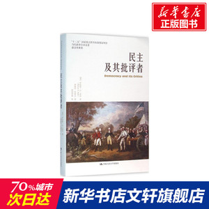 民主及其批评者 (美)罗伯特·A·达尔(Robert A.Dahl) 著;曹海军,佟德志 译 中国人民大学出版社