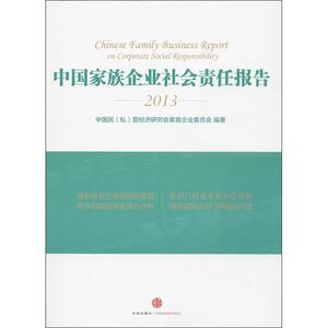 中国家族企业社会责任报告 中国民(私)营经济研究会家族企业委员会 中信出版社 正版书籍 新华书店旗舰店文轩官网