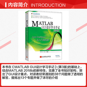 MATLAB GUI设计学习手记(第4版) 正版书籍 新华书店旗舰店文轩官网 北京航空航天大学出版社