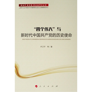 四个伟大与新时代中国共产党的历史使命/新时代.新思想.新战略研究丛书