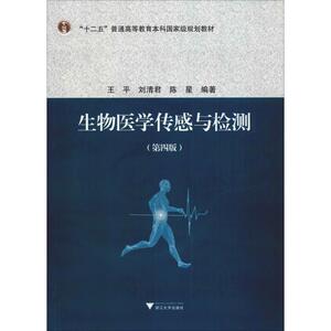 生物医学传感与检测(第4版) 王平,刘清君,陈星著 文教大学本科大中专普通高等学校教材专用 综合教育课程专业书籍 考研预备 浙江大