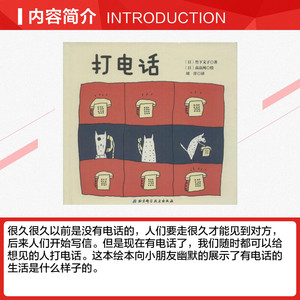 打电话 (日)竹下文子 著;(日)高畠纯 绘;刘洋 译 正版书籍 新华书店旗舰店文轩官网 北京科学技术出版社