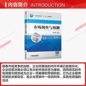 市场调查与预测 第2版 正版书籍 新华书店旗舰店文轩官网 机械工业出版社