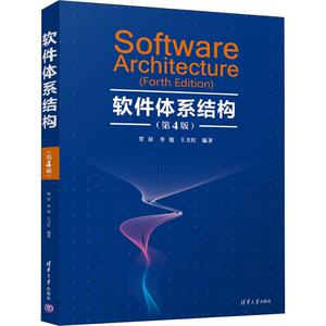 软件体系结构(第4版) 覃征,李旭,王卫红 正版书籍 新华书店旗舰店文轩官网 清华大学出版社