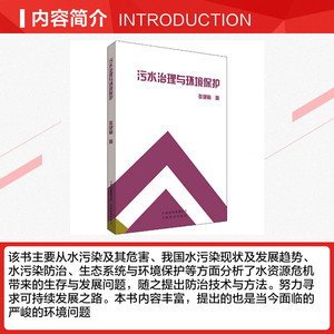 污水治理与环境保护 张艳梅 正版书籍 新华书店旗舰店文轩官网 云南科技出版社