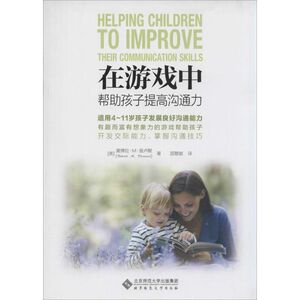 在游戏中帮助孩子提高沟通力 Deborah M.Plummer 正版书籍 新华书店旗舰店文轩官网 北京师范大学出版社
