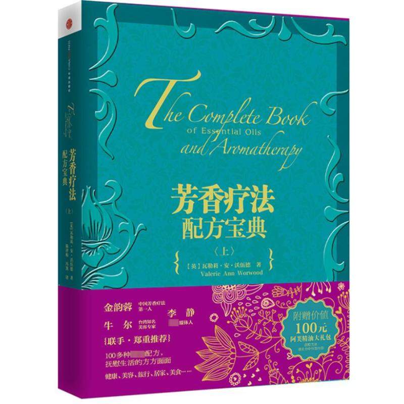 Aromatherapy Recipe Pawn (upper) Upper (Inn) Valle Lianwarwood Genuine Books Xinhua Bookstore Banner shop Wenxuan official website CITIC Press-Taobao