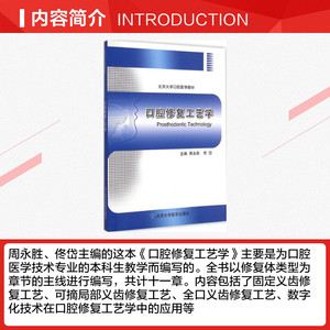 口腔修复工艺学 周永胜,佟岱 主编 正版书籍 新华书店旗舰店文轩官网 北京大学医学出版社