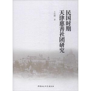 民国时期天津慈善社团研究 王纪鹏 中国社会科学出版社 正版书籍 新华书店旗舰店文轩官网
