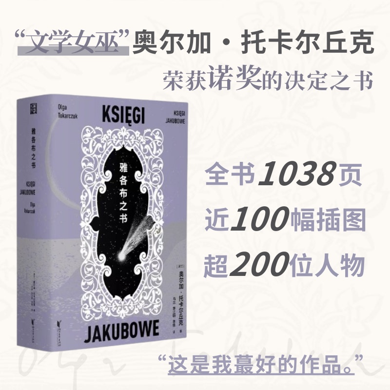 【Xinhua Wenxuan】The Books of Jacob, the Representative Work of the Literary Witch Tokarczuk, the Book That Won the Nobel Prize for Literature, a Book That Transcends Linear History to Write about History, Reimagining the Unknown and Hidden Spaces and Times, a Foreign Novel 【Xinhua Wenxuan】The Books of Jacob, the Representative Work of the Literary Witch Tokarczuk, the Book That Won the Nobel Prize for Literature, a Book That Transcends Linear History to Write about History, Reimagining the Unknown and Hidden Spaces and Times, a Foreign Novel